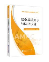 《基金基础知识与法律法规》